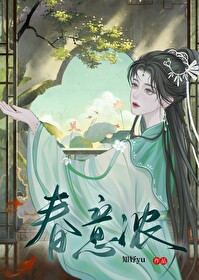 春意浓啾啾萧祁江婉