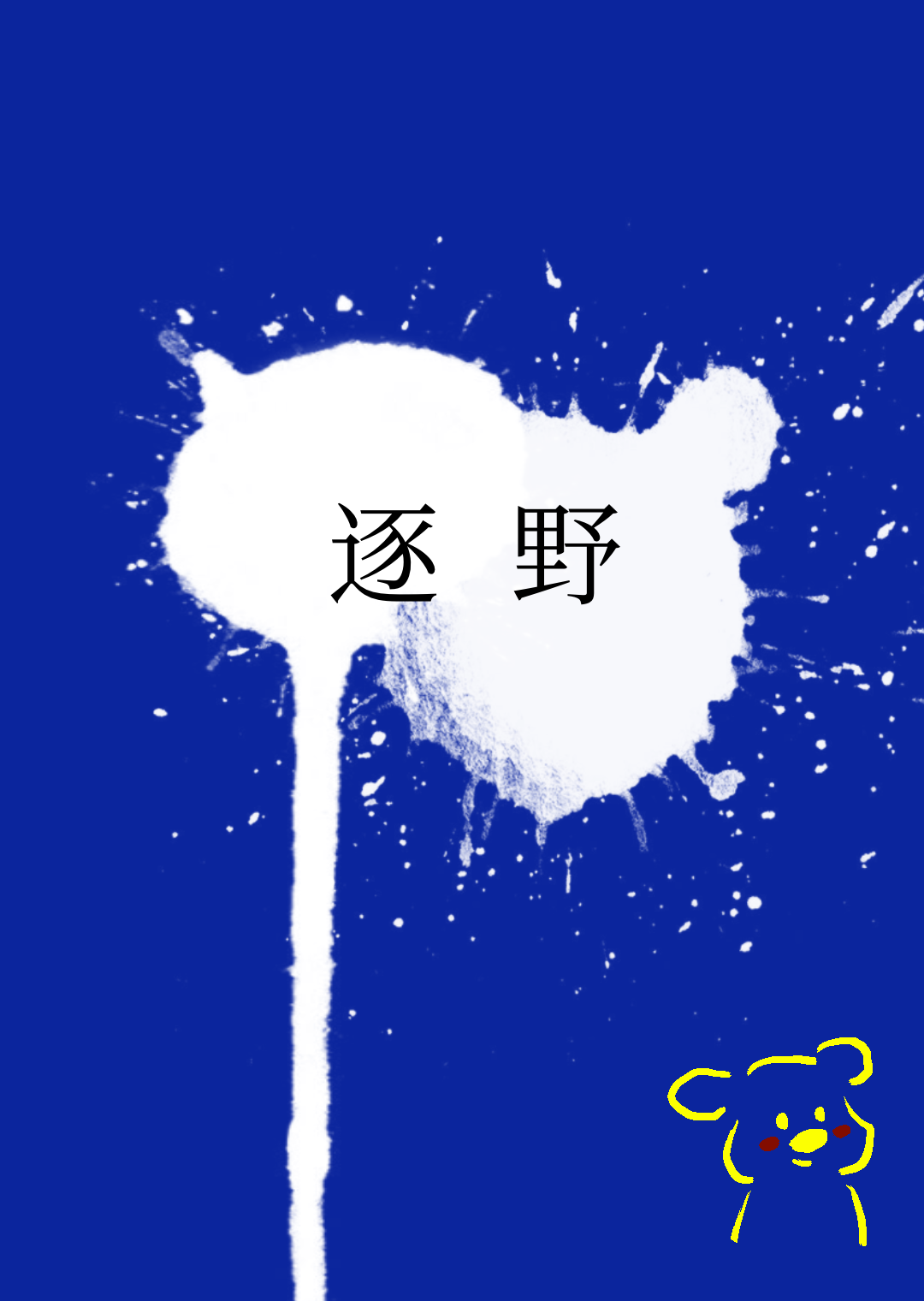 逐野小说