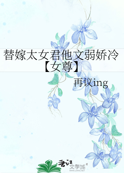 替嫁太子妃免费阅读 纳兰若雪