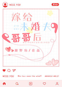 嫁给未婚夫哥哥的小说