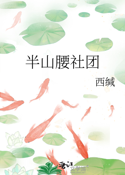 半山腰太