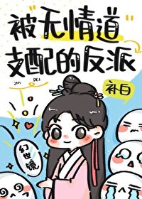 反派一心想修无情道免费