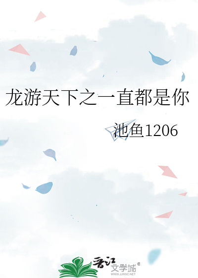 龙游天下cp
