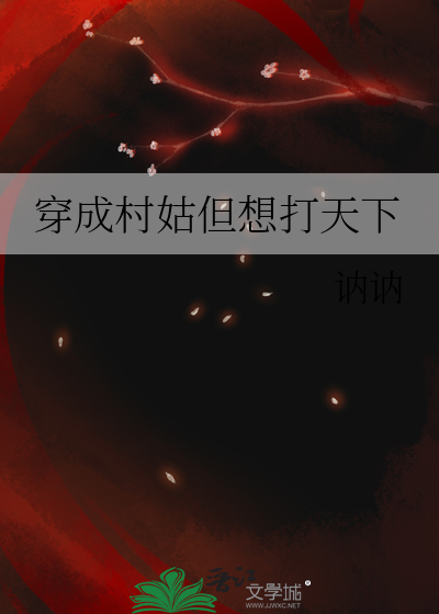 穿越村姑生活