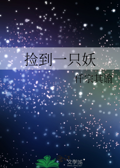 捡到一只妖精小猫小说po