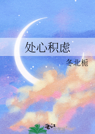 处心积虑猜一生肖