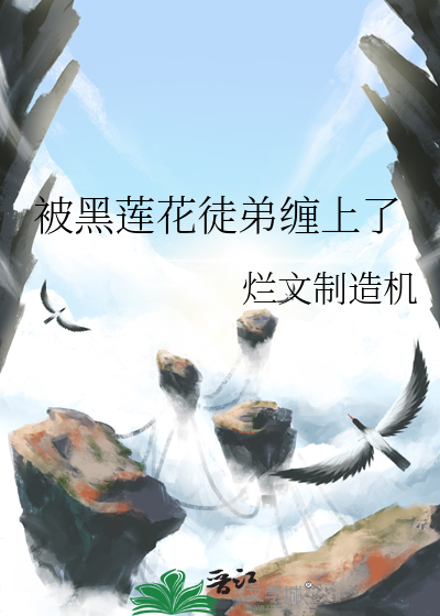 黑莲花徒弟她欺师灭祖