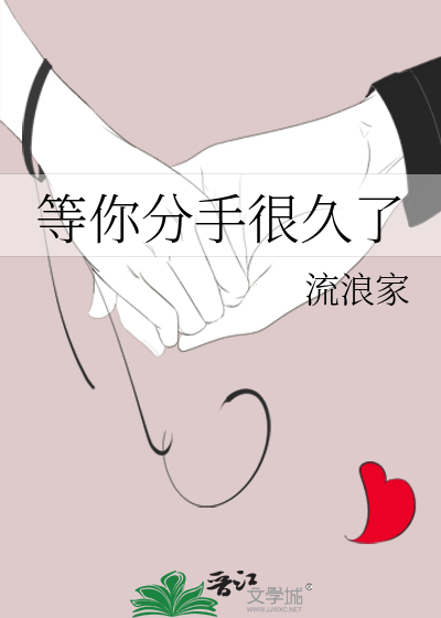 等你分手很久了歌词