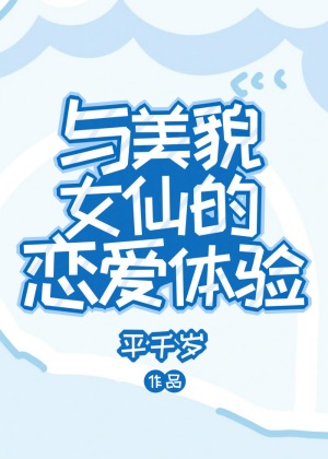 和美女谈恋爱