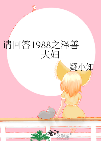 请回答1988 德善阿泽