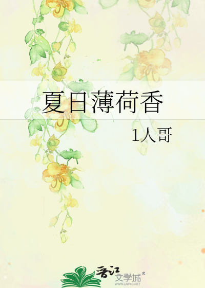 夏日薄荷香主要内容