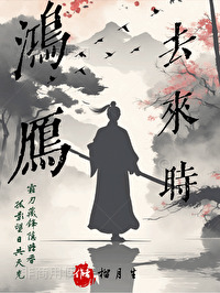 鸿雁一去无消息