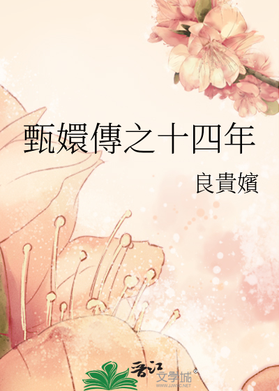 甄嬛传老十四是谁