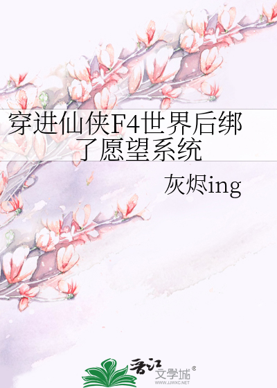 穿入仙侠文的读者被压史 小说