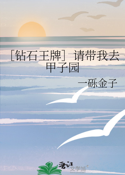 钻石王牌夏季甲子园夺冠了吗