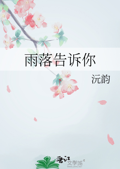 雨落什么意思