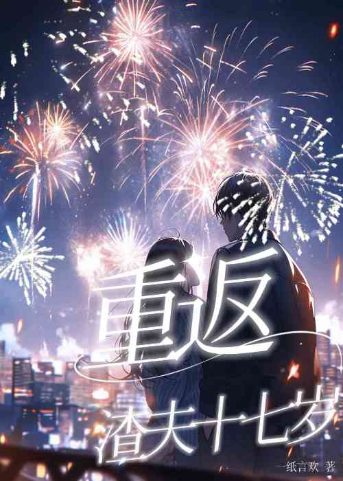 渣夫重生了小说免费阅读