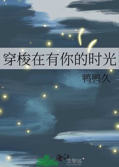穿越有你陪着我
