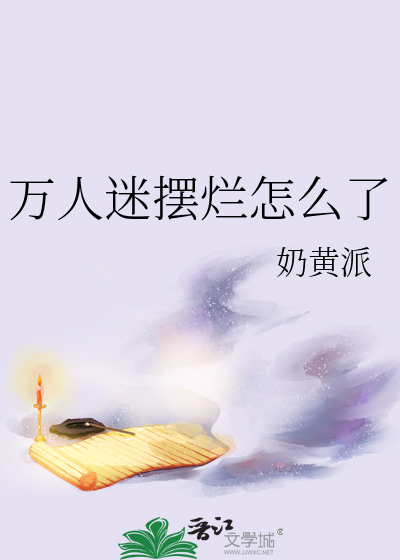 被病娇盯上的小说