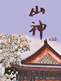 山神叫什么名