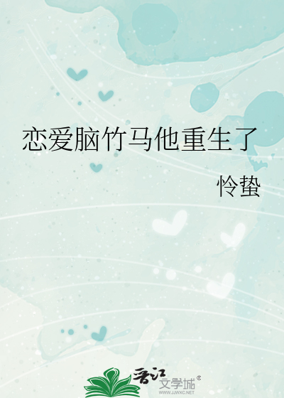 恋爱脑成了