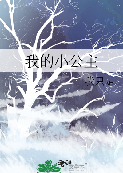 我的小公主长大了