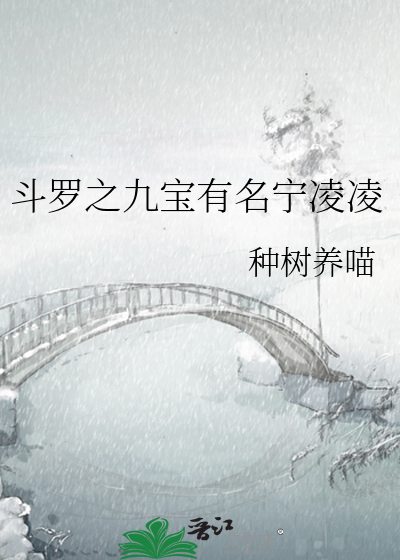 斗罗大陆之九宝玲珑