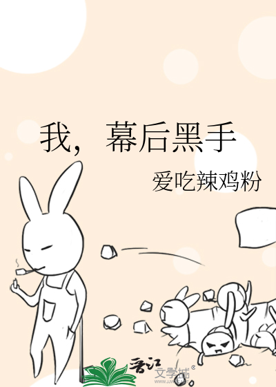 幕后黑手黑暗小说