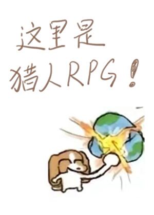 你打开了猎人rpg逆温格格党