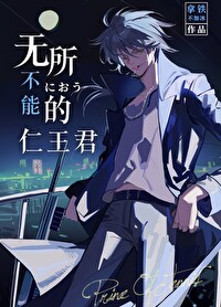 二世祖受渣攻