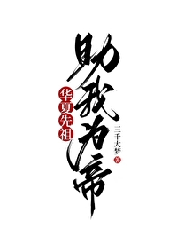 助我为帝!下载全本