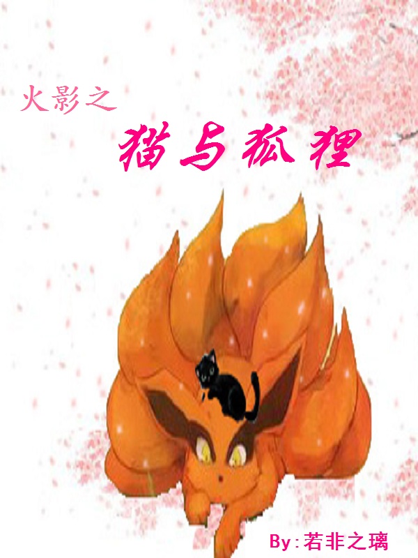 火影之猫忍笔趣阁
