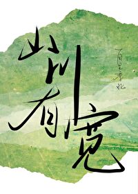 山川什么?