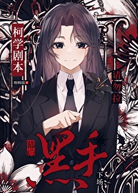 柯学剧本请勿拉幕后黑手下场TXT