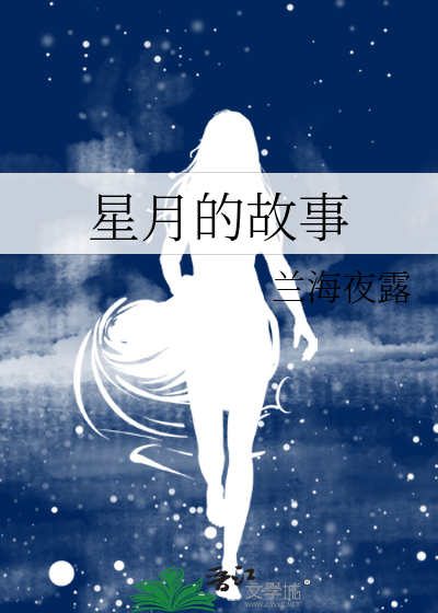 星月夜故事