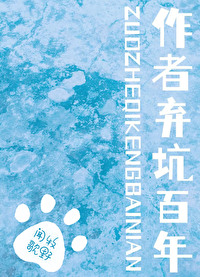 《弃坑的作者你注定要穿越》作者:长明