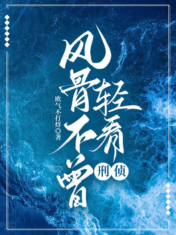风骨依然