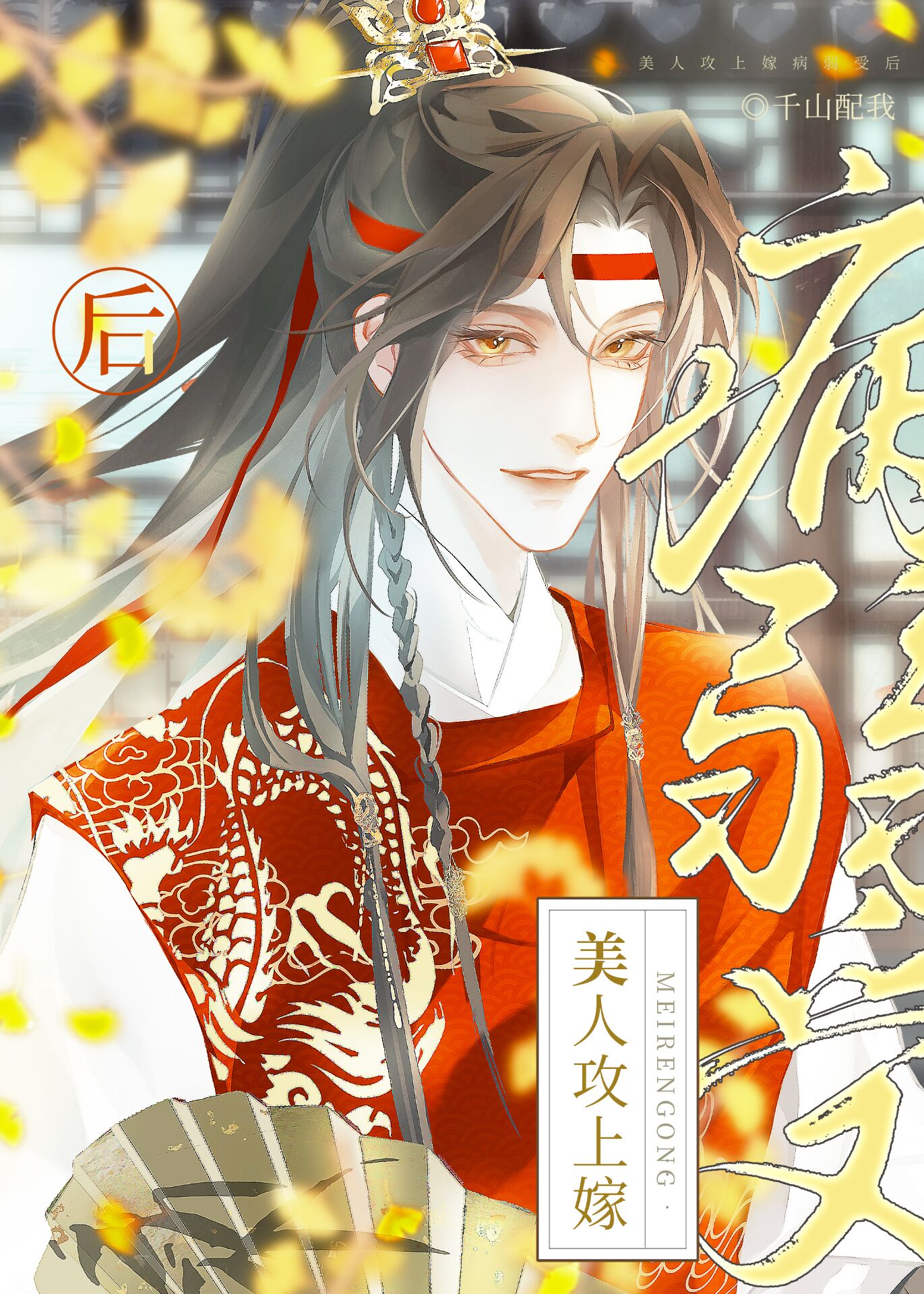 病弱美人攻星际