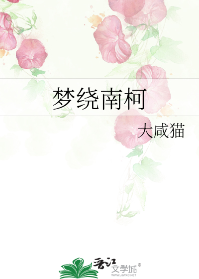 蚂蚁庄园南柯一梦中的南柯是什么意思