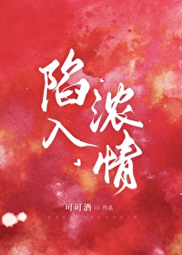 陷入情网简谱