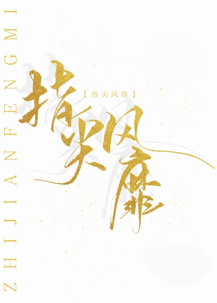 指尖风txt