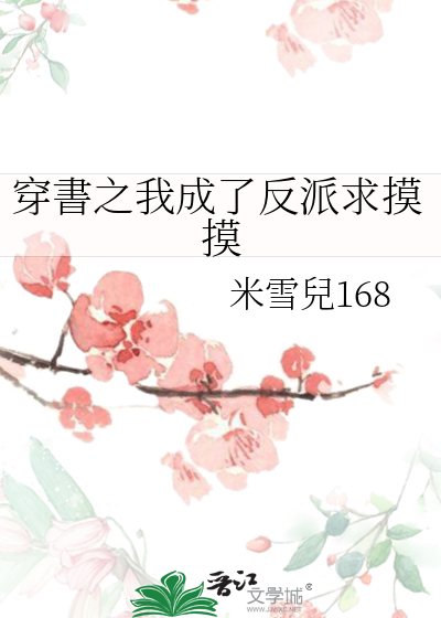 穿书后我成为了反派