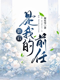 影后是渣过我的前任时千辞