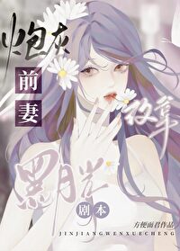 炮灰前妻改拿黑月光剧本下载