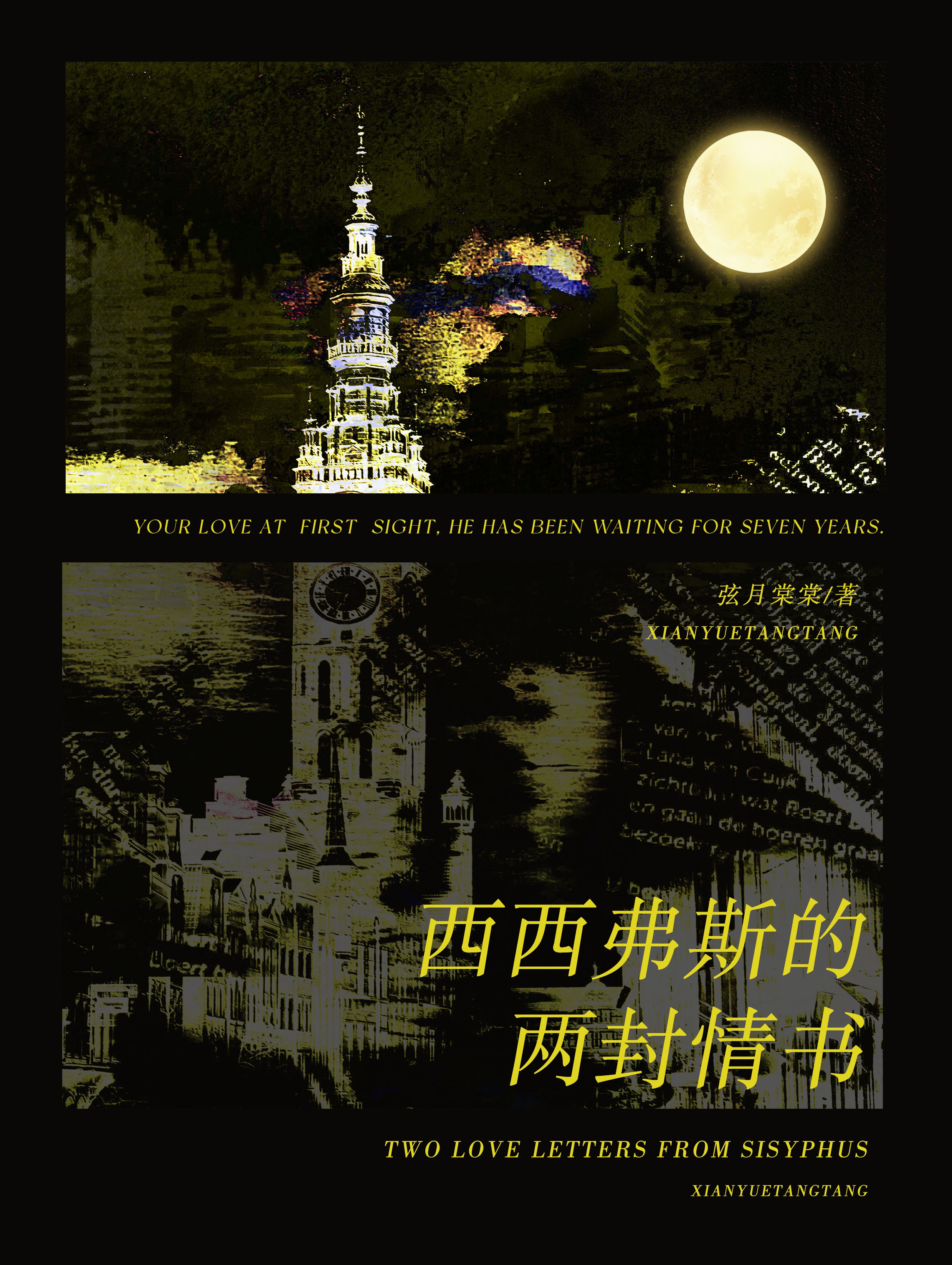 西西弗斯的两封情书by弦月棠棠