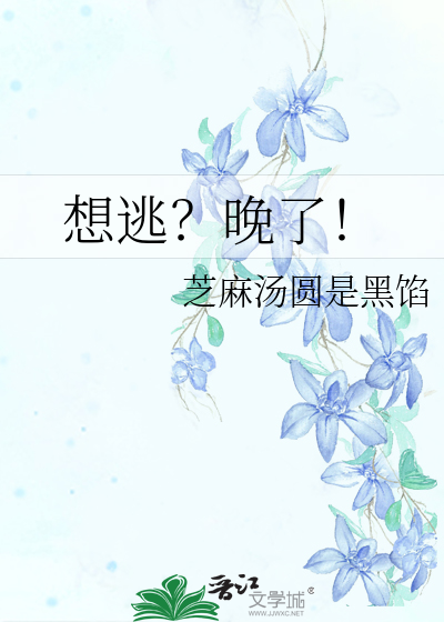 我想要逃也逃不掉