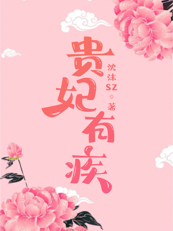 贵妃可爱