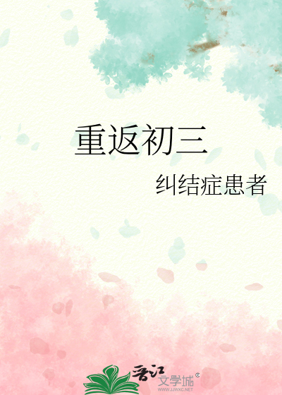 小说重返初三