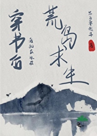 荒岛求生小说无cp