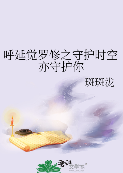 呼延觉罗修和呼延觉罗戒小说